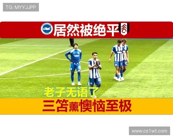 夯爆全场布莱顿18岁小将倒钩绝平