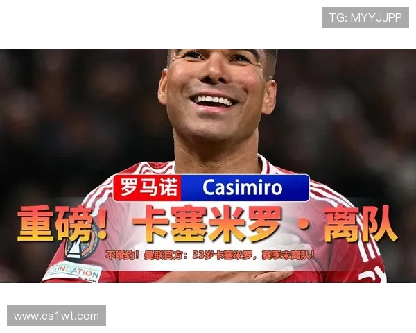 卡塞米罗:在曼联每一天都充满快乐 卡塞米罗:在曼联每一天都充满快乐